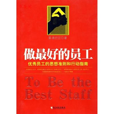 正版新书]做最好的员工:优秀员工的思想准则和行动指南雾满拦江9
