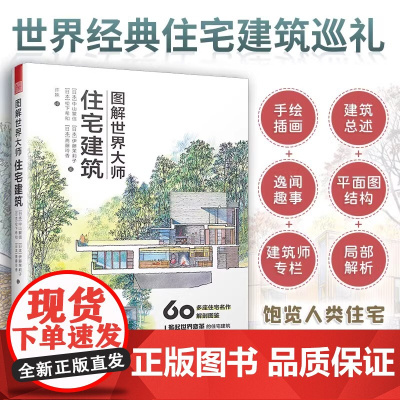 图解世界大师住宅建筑 22位建筑大师生平简介 建筑外观+内部结构+立体图+平面图+住宅介绍+局部解析+建筑师+趣闻逸事