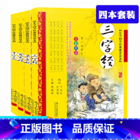 [4本]三字经弟子规百家姓千字文 [正版]三字经百家姓弟子规千字文书注音版全套4册经典国学启蒙6-7-8-9-10-11