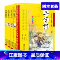 [4本]三字经弟子规百家姓千字文 [正版]三字经百家姓弟子规千字文书注音版全套4册经典国学启蒙6-7-8-9-10-11