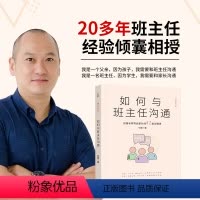 [正版]如何与班主任沟通 何捷老师写给家长的42堂沟通课 育儿书籍父母教育孩子班主任跟学生家长沟通交流与老师沟通学生心