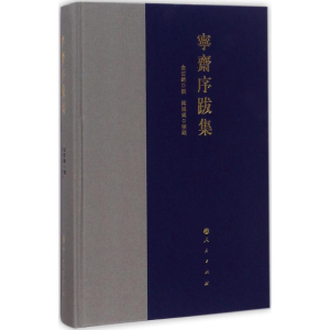 醉染图书宁斋序跋集9787010184203