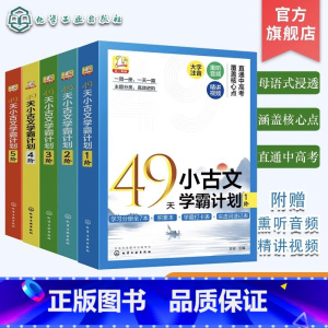 5册 49天小古文学霸计划 1-5阶 6-10岁 小学通用 [正版]49天小古文学霸计划 3阶 8岁+适用 赠音频视频