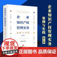2024新版 企业知识产权管理实务:案例与实践(修订版) 琚存旭主编 法律出版社
