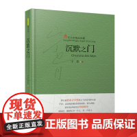 当代名家精品珍藏:沉默之门