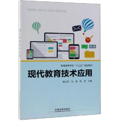 正版新书]现代教育技术应用/普通高等学校“十三五”规划教材杨