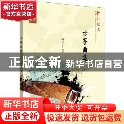 正版 津门故里-古筝曲集 杨红编著 百花文艺出版社 9787530680933
