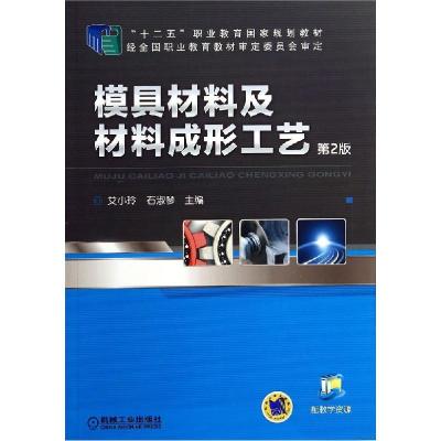 正版新书]模具材料及材料成形工艺/艾小玲艾小玲9787111471912