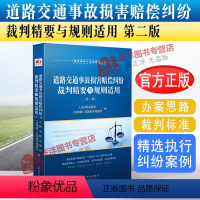 [正版]2021新 道路交通事故损害赔偿纠纷裁判精要与规则适用 第二版 精选执行纠纷案例 办案思路 裁判标准 人民法院
