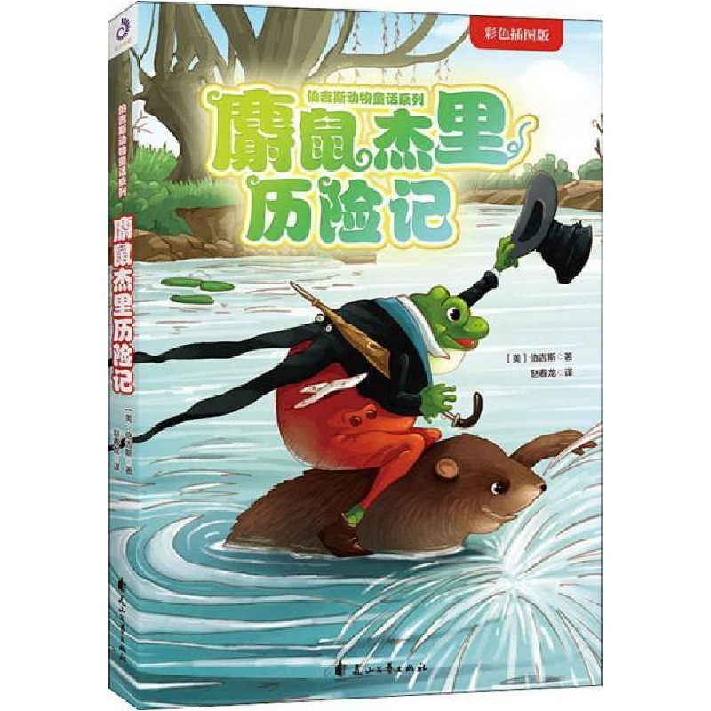 正版新书]麝鼠杰里历险记(美)伯吉斯 著,赵春龙 译,紫云文心