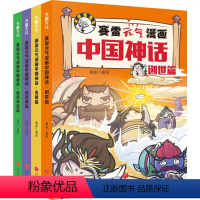 赛雷元气漫画中国神话(全4册) [正版]全4册赛雷元气漫画中国神话幼儿绘本漫画中国神话故事亲子共读创世篇仙话传说篇传统文