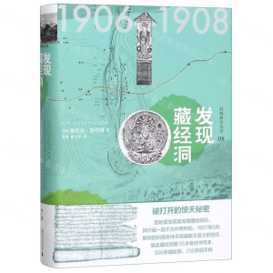 [N]发现藏经洞(精)/西域游历丛书-9787559827180