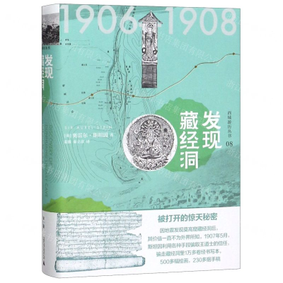 [N]发现藏经洞(精)/西域游历丛书-9787559827180