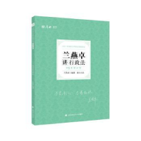 音像兰燕卓讲行政法编者:兰燕卓|责编:隋晓雯
