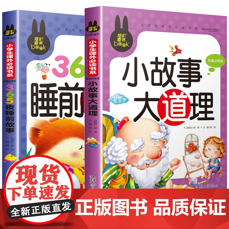 365夜睡前故事书 全2册小故事大道理大智慧3-4-5-6-7岁儿童故事书大全带拼音的小学生课外阅读书籍一年级读物注音版