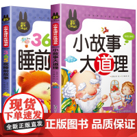 365夜睡前故事书 全2册小故事大道理大智慧3-4-5-6-7岁儿童故事书大全带拼音的小学生课外阅读书籍一年级读物注音版