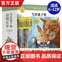 [正版] 写给孩子的动物文学馆全集10册 野生动物小说外国动物文学精选9-10-12-15岁儿童文学三四五六年级小学生课