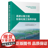 高速公路工程标准化施工指导手册