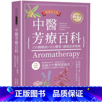 [正版] 沈莉莎 中医芳疗百科:150种精油×8大体质,调理改善策略(纪念版) 原版进口书 医疗保健 出色文