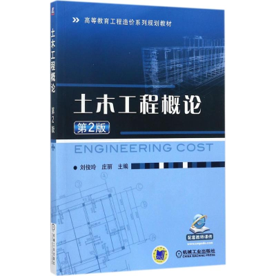 正版新书]土木工程概论(第2版)刘俊玲9787111582007