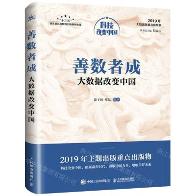 [N]善数者成(大数据改变中国)/科技改变中国-9787115518613