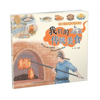 [N]我们的传统美食/穿越千年的文化之旅-9787570225736