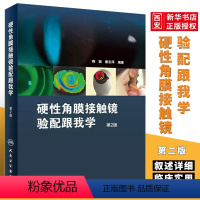 [正版]硬性角膜接触镜验配跟我学 第2二版 人民卫生出版社 梅颖眼科学验光师 设备验光配镜书 视光学眼视光器械学角膜屈