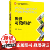 教材.摄影与视频制作互联网+新形态立体化教学资源特色教材黄鹏主编出版年份2025年最新印刷2025年1月版次1最高印次1
