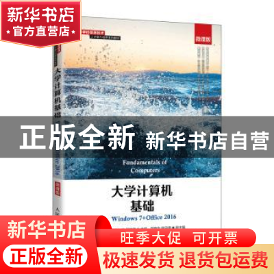 正版 大学计算机基础(Windows7+Office2016微课版高等学校信息技