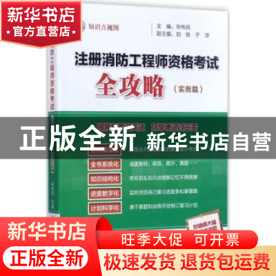 正版 注册消防工程师资格考试全攻略:实务篇 毕伟民主编 气象出版