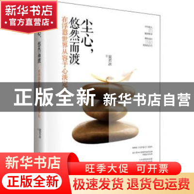 正版 尘心,悠然而渡:在浮嚣世界从容于心淡定于行 梁若冰著 中国