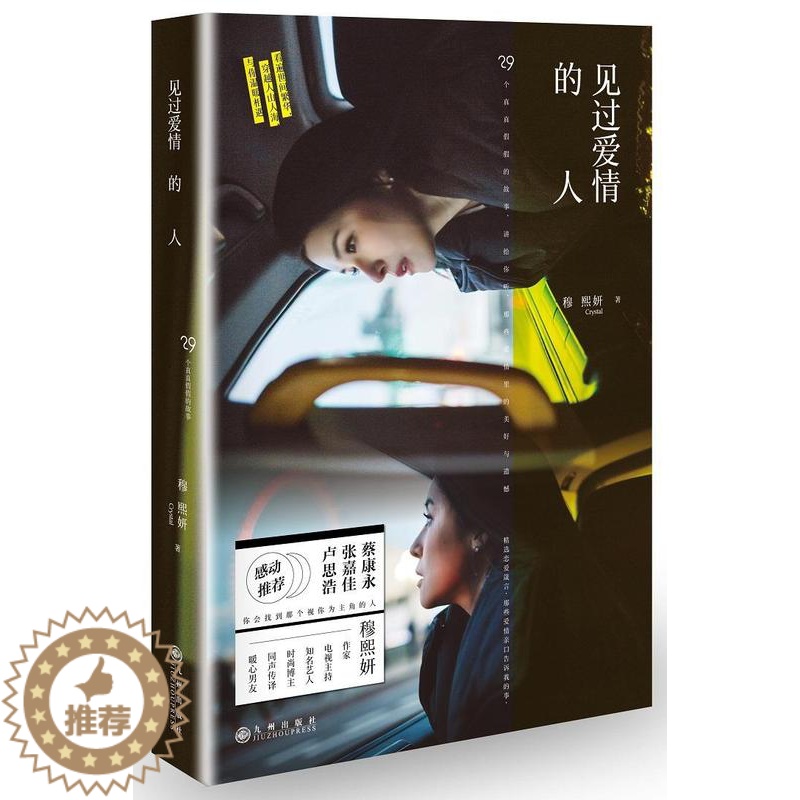 [醉染正版]正版见过爱情的人9787510844225 穆熙妍九州出版社文学短篇小说小说集中国当代