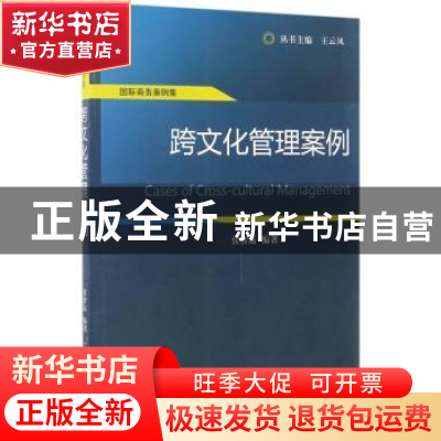 正版 跨文化管理案例 张智远编著 经济科学出版社 9787514164381