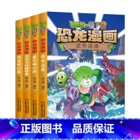 恐龙漫画[第29-32册] [正版]植物大战僵尸漫画书恐龙漫画全套57册 新版侏罗纪恐龙漫画书儿童动漫故事植物植物大战僵