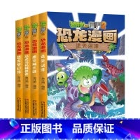 恐龙漫画[第29-32册] [正版]植物大战僵尸漫画书恐龙漫画全套57册 新版侏罗纪恐龙漫画书儿童动漫故事植物植物大战僵