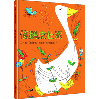 [M]傻鹅皮杜妮 蒋家语 译 (美)罗杰·杜佛辛 绘 -9787533258078