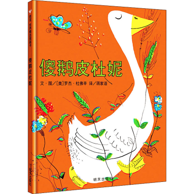 [M]傻鹅皮杜妮 蒋家语 译 (美)罗杰·杜佛辛 绘 -9787533258078