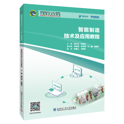 醉染图书智能制造技术及应用教程9787560393438