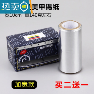 敬平理发店美发用品烫发挑染锡纸染发工具加厚卸甲油胶美甲专用锡箔纸 宽10cm锡纸[买二送一] 大号