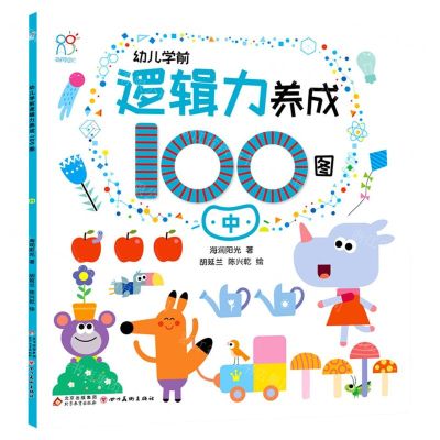 [N]幼儿学前逻辑力养成100图(中)-9787570444625