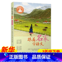 ❤[3年级下册] [正版]跟着名家学语文 一二三四五六年级下全套12册 钱理群主编7-8-9-10-11-12岁小学生课