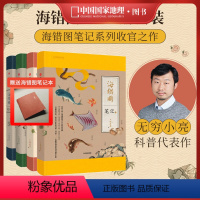 [正版]海错图笔记全四册 海错图笔记1、2、3、4 共四册中国国家地理无穷小亮张辰亮海错图笔记全套 出版社