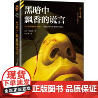 预售 黑暗中飘香的谎言 [日]下村敦史 著 文汇出版社 外国科幻,侦探小说 侦探推理/恐怖惊悚小说