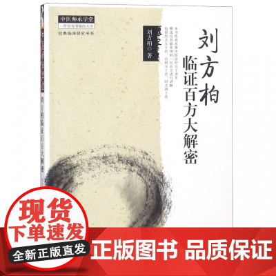 刘方柏临证百方大解密/经典临床研究书系