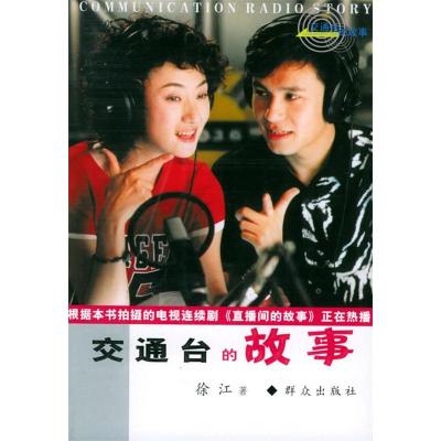 正版新书]交通台的故事徐江9787501433742