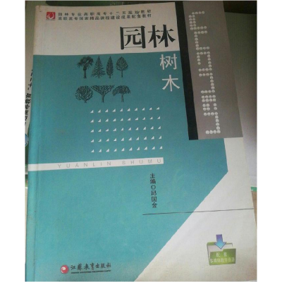 正版新书]园林树木《园林树木》组写9787549908721
