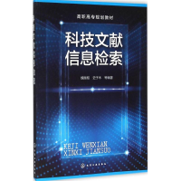 [M]科技文献信息检索-9787122254191