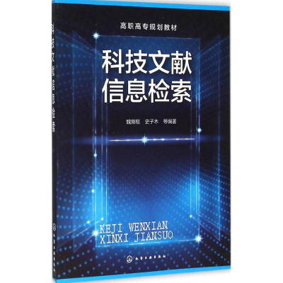 [M]科技文献信息检索-9787122254191