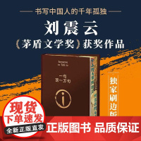 西西弗书店一句顶一万句刷边版刘震云作品茅盾文学奖获奖作品