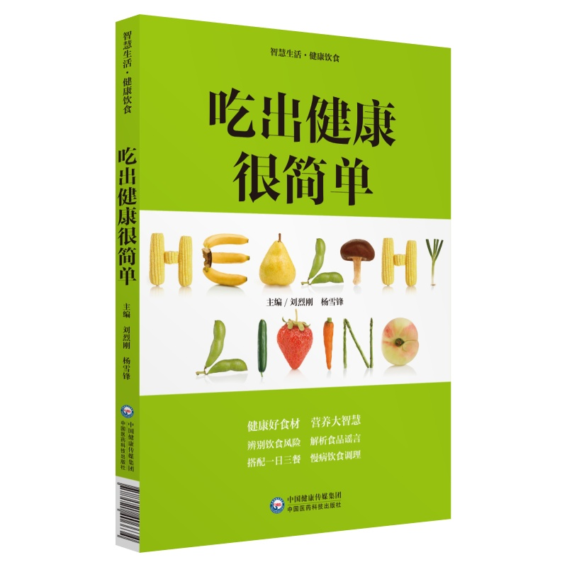 正版新书]吃出健康很简单(智慧生活·健康饮食)刘烈刚 杨雪锋97